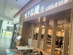 -味千拉面(星摩尔购物中心店)