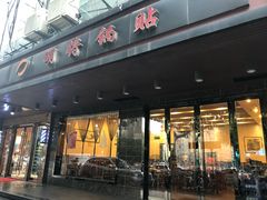门面-明将锅贴(五爱路店)