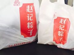 -赵记粽子(司前街店)