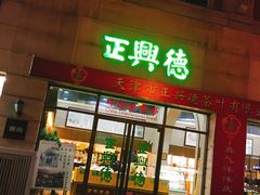 -正兴德(和平路店)