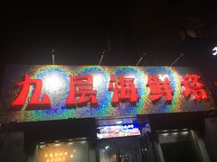 门面-九层海鲜塔(市南店)