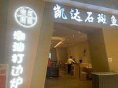 -张凯达·深海石斑鱼潮汕火锅(十五年品牌•虹桥天街店)