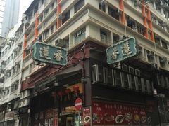 -香港蓮香樓(上環店)