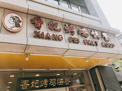 门面-香妃烤鸡(西单店)