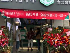 门面-仙雨林·奶茶鲜果茶(书院巷店)