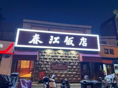 -春江饭店(共青团路总店)