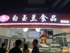 -白玉兰食品(甜云店)