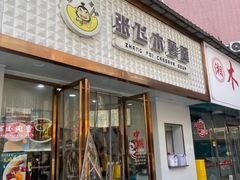 -张飞木薯羹(金鱼巷店)