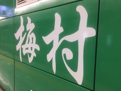 -潮汕大目牛肉火锅(上梅林店)