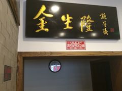 门面-金生隆(六铺炕店)