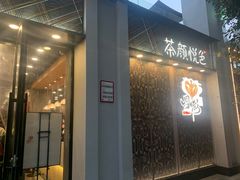 门面-茶颜悦色(花园道店)