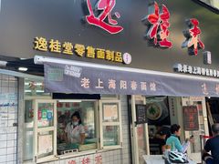 门面-逸桂禾面馆