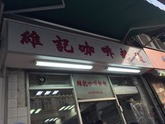 -维记咖啡粉面(福荣街店)