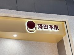 -泽田本家·铜锣烧(TX淮海店)