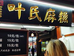 门面-叶氏麻糍(鼓浪屿店)