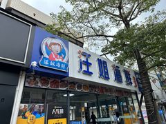 -汪姐海鲜(侨港金冠好店)