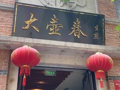 门面-大壶春生煎(四川中路店)