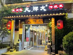 门面-大牌大·传统杭帮菜(湖滨店)
