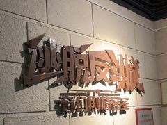 -逃脱反斗城沉浸剧情密室(北京路店)