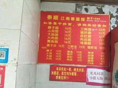 -泰顺江南春面馆