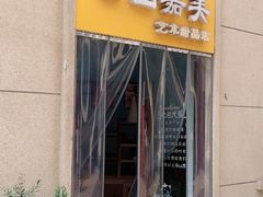 门面-云山嘉美甜品店(城阳利群店)