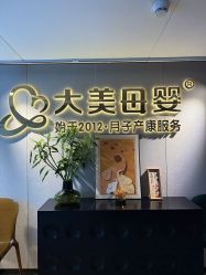 -大美母婴月子中心(馨乐庭店)