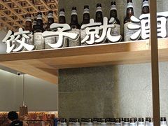 -船歌·鱼水饺青岛菜(闽江二路店)