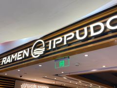 -一風堂拉面(美罗城店)