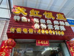 门面-笑红饭庄