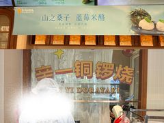 -辛一·铜锣烧(鸿寿坊店)
