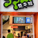 放牛斑新品‼️这荔荔椰椰我能喝好几杯