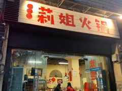 门面-陈陈火锅(较场口店)
