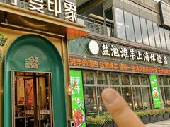 -清真·宁夏印象·盐池滩羊肉体验店(江宁路店)