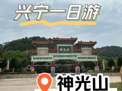 -神光山国家森林公园