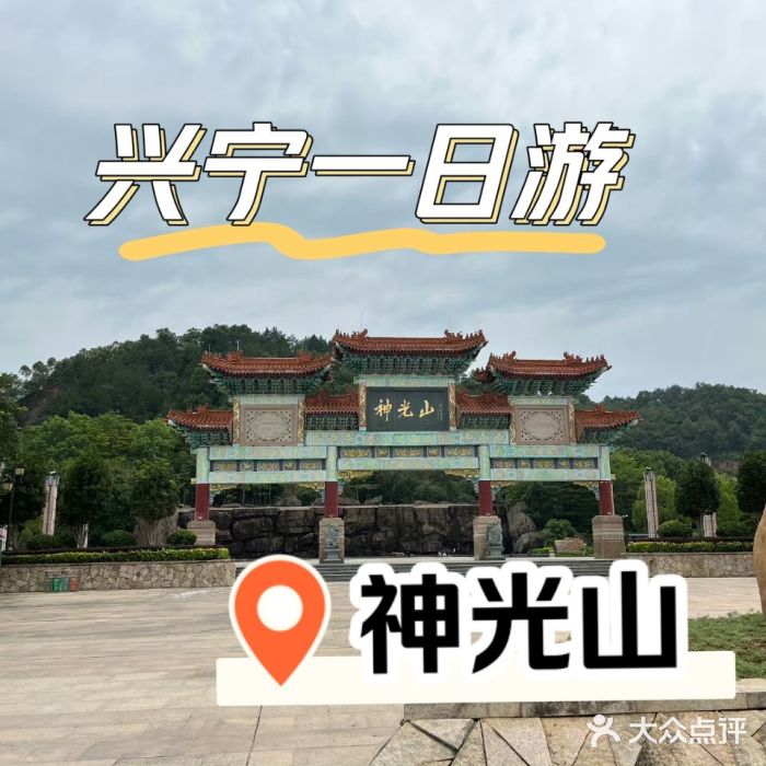 神光山国家森林公园图片