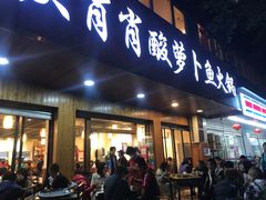 门面-肖肖酸萝卜鱼火锅(总店)