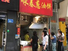 门面-咏春葱油饼(德政中路店)