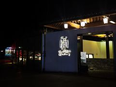 门面-几荷·恰似故人来(秀水广场店)