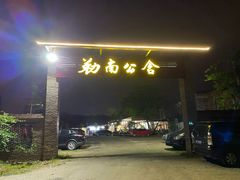 门面-勒南公舍(龙江店)
