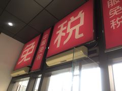 -国药中服免税(北京坊店)