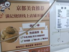 -满记烧饼(牛街东里小区一区店)