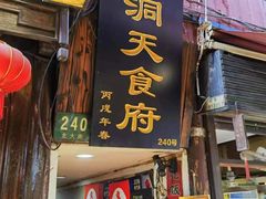 -洞天食府(北大街店)