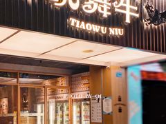 门面-跳舞牛·串烧酒场(麦地店)