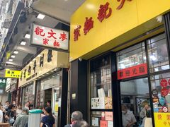 -麦文记面家(佐敦店)