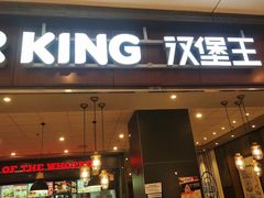门面-汉堡王(大连柏威年餐厅店)