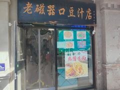 -老磁器口豆汁店(天坛店)