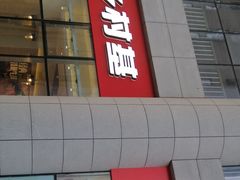 门面-乡村基(北部新区重科院餐厅)