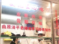 -文记壹心鸡(宝华路店)