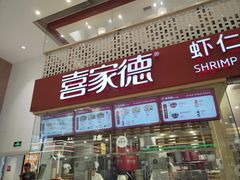 -喜家德虾仁水饺(华强天虹店)