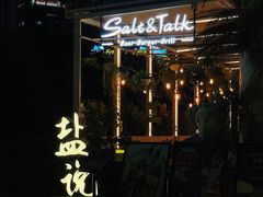 门面-盐说Salt Talk北美风味西餐厅(海上世界店)